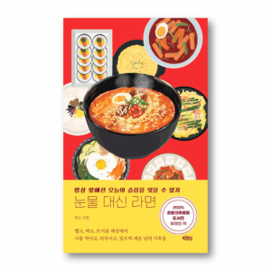 Ramen Instead of Tears, 눈물 대신 라면, Korean Essay