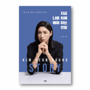 Things I Need To Do For Myself Now, 지금 나를 위해 해야 하는 것들, Volleyball Player KIM Yeon-koung' Essay