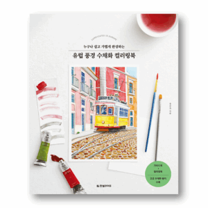 European Landscape Watercolor Coloring Book