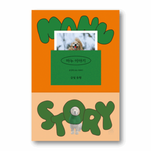 Manu Story, 마누 이야기, Korean Essay