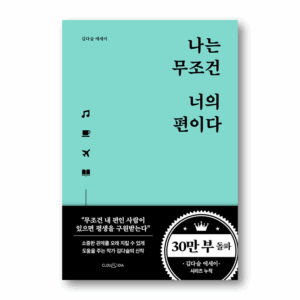 I’m Always On Your Side, 나는 무조건 너의 편이다, Korean Essay