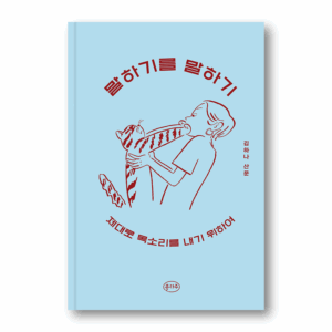 Talking About Talking, 말하기를 말하기, Korean Essay