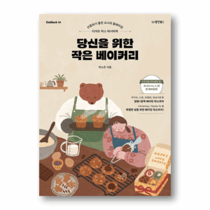 A Little Bakery for You, 당신을 위한 작은 베이커리, Korean Home Baking Book