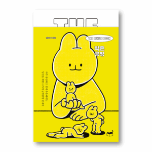 The White Book: Small Positives, The White Book 작은 긍정, Korean Essay