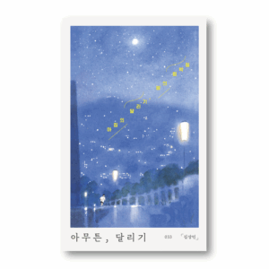 Anyway, Running, 아무튼, 달리기, Korean Essay