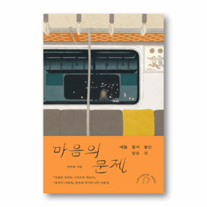 Mental Issues - For Example, Like Anxiety, 마음의 문제 - 예를 들어 불안 같은 것, Korean Essay