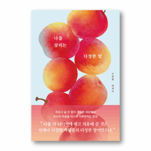 Kind Words That Save Me, 나를 살리는 다정한 말, Korean Essay