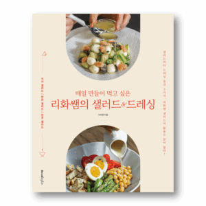 Lihwassam's Salads & Dressings You'll Want to Make Every Day, 매일 만들어 먹고 싶은 리화쌤의 샐러드 & 드레싱, Korean Cookbook