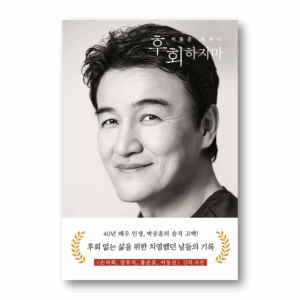 Never Regret, 후회하지마 , Korean Essay