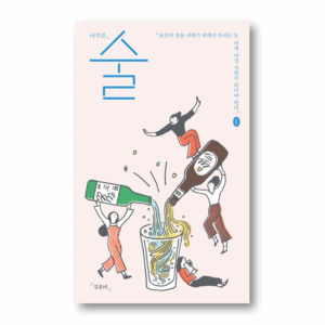 Anyway, Alcohol, 아무튼, 술, Korean Essay