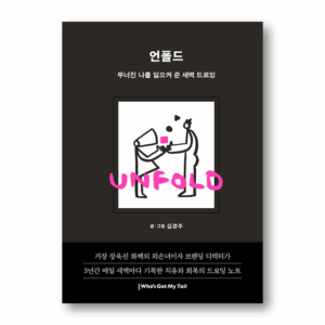 Unfold, 언폴드, Korean Essay