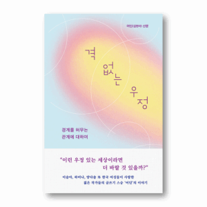 Unconditional Friendship, 격 없는 우정, Korean Essay