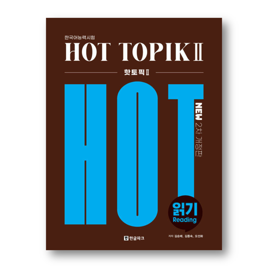 HOT TOPIK II 3冊セット(バラ売り不可) HOT TOPIK II READING - Now In Seoul