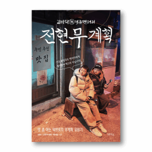 Jeon Hyeon-mu Plan, Korea Travel Guidebook
