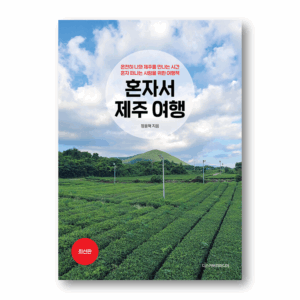 Travel to Jeju Island By Myself