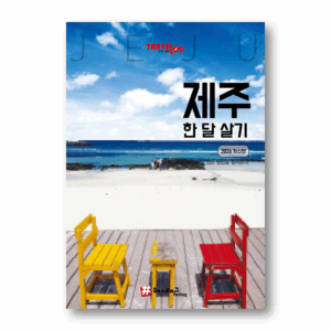 Travelogue: Living in Jeju for a Month