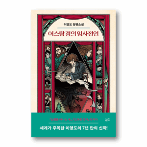 [NOVEL] The Last Testament of the Earl of Astam
