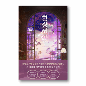 [NOVEL] Fantasy Bookstore 2, 환상서점 2