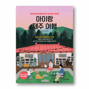 Traveling to Jeju with Kids