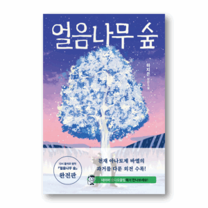 [NOVEL] The Ice Forest