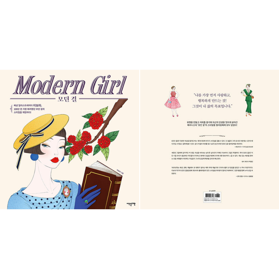 Modern Girl: Fashion Illustrator LEE Bora's Coloring Book - Now In Seoul