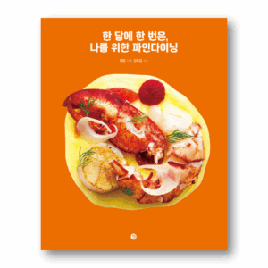 Once A Month, Italian Fine Dining For Me, 한 달에 한 번은, 나를 위한 파인다이닝, Korean Cookbook