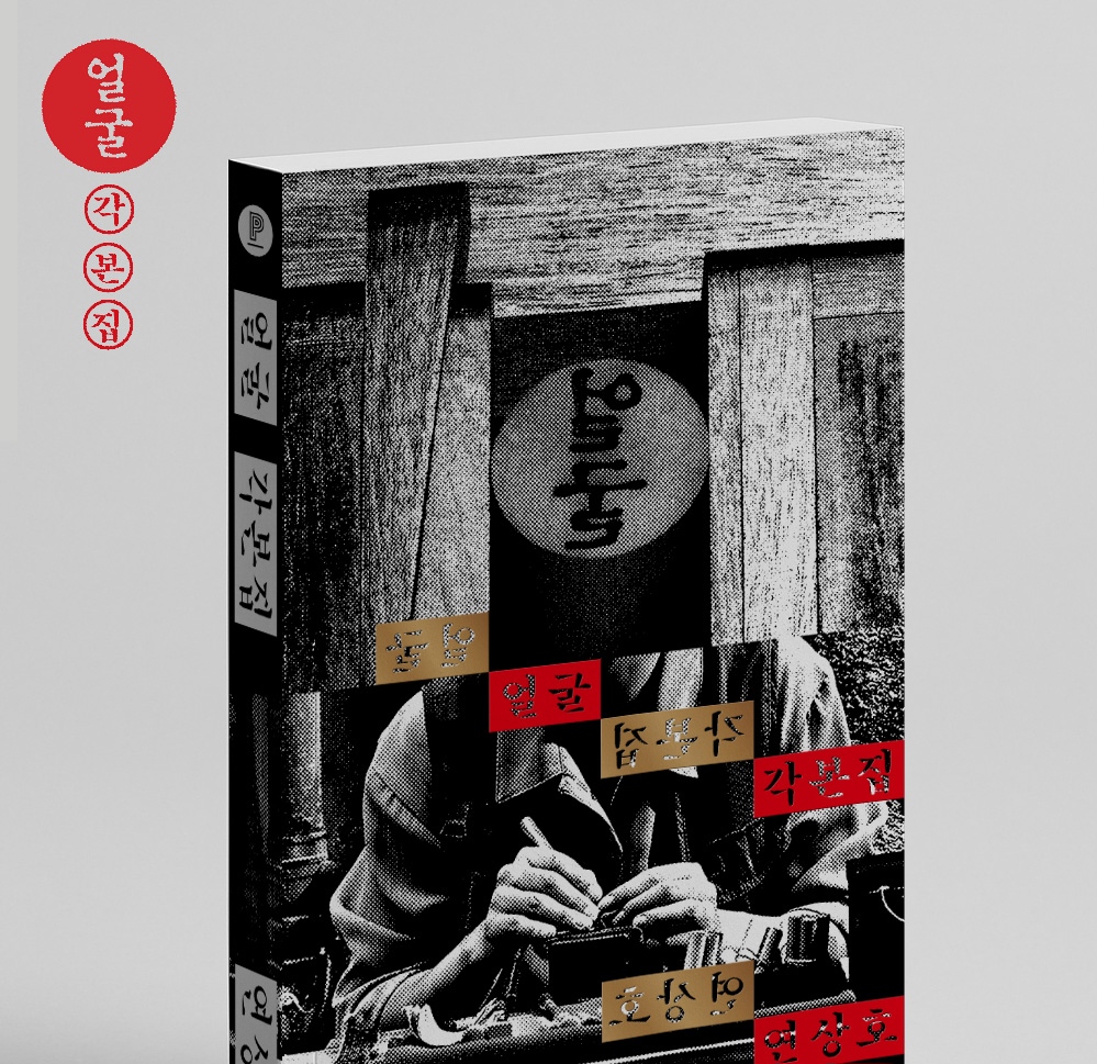 Ugly Script The Ugly Script Book - Now In Seoul