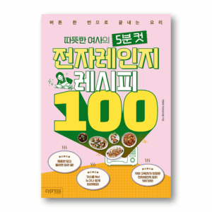 Kind Lady's 5-minute Microwave Recipe 100, 따뜻한 여사의 5분 컷 전자레인지 레시피 100, Korean Cookbook