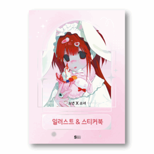 Boy X Girl Illustration & Sticker Book by GYUING