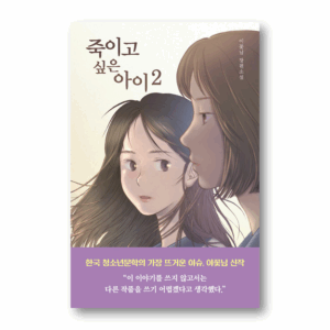 [NOVEL] A Child I Want to Kill 2