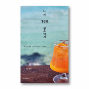 To My Sweet Happiness, 나의 다정한 행복에게, Korean Poetry