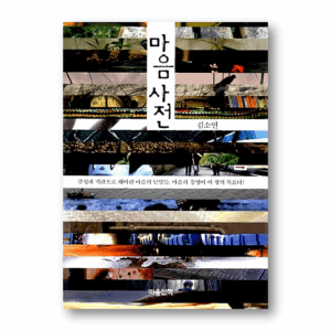Mind Dictionary, 마음 사전, Korean Essay