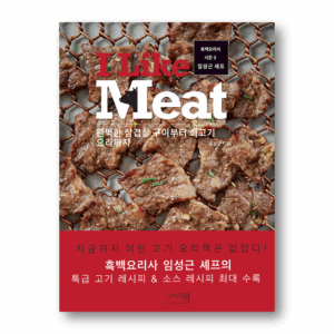 I Like Meat, 아이 라이크 미트, Korean Cookbook