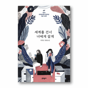 [NOVEL] I Will Come Across You To The World