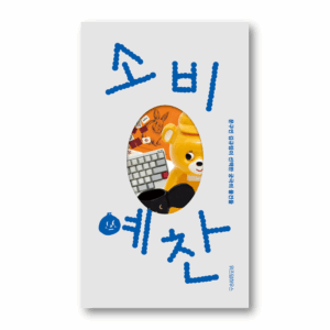 Praise of Consumerism, 소비예찬, Korean Essay