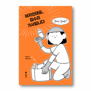 I am a Woman, a Home Repair Technician, 여자인데요, 집수리 기사입니다, Korean Essay