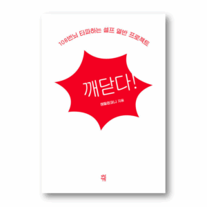 Enlightenment!, 깨닫다!, Korean Essay