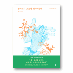 Looking Back, that Place was Heaven, 돌아보니 그곳이 천국이었네, Korean Poetry