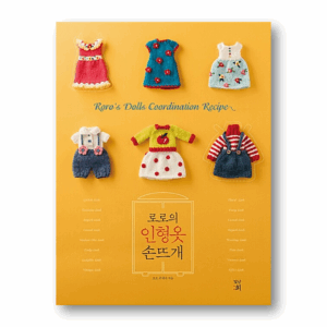 Roro's Dolls Coordination Recipe