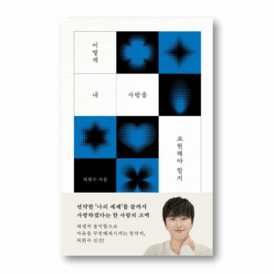 How Should I Express My Love, 어떻게 내 사랑을 표현해야 할지, Korean Essay