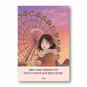 [NOVEL] One Night When I Was Not There