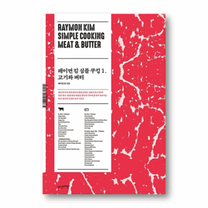 Raymon Kim Simple Cooking 1. Meat & Butter, 레이먼 킴 심플 쿠킹 1. 고기와 버터, Korean Cookbook