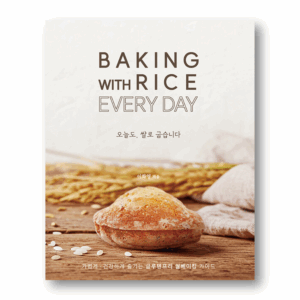 Baking with Rice Every Day, 오늘도, 쌀로 굽습니다, Korean Baking Book