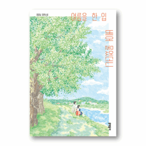 [NOVEL] When You Take a Bite of Summer