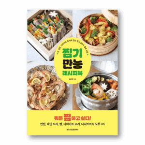 Steamer All-Purpose Recipe Book, 찜기 만능 레시피북, Korean Cookbook