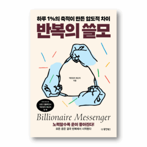 The Usefulness of Repetition, 반복의 쓸모, Korean Essay
