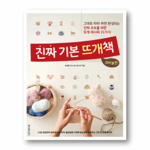 The Real Basic Knitting Book: Crochet