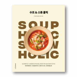 Soup & Stew Holic, 수프 & 스튜 홀릭 , Korean Cookbook