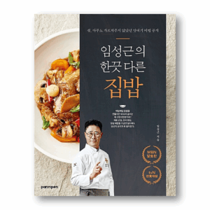 Chef IM Seong-geun's Unique Home Cooking, 임성근의 한끗 다른 집밥, Korean Cookbook