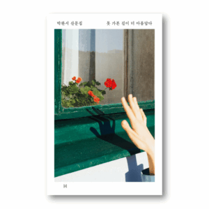 The Road Not Taken Appears More Beautiful, 못 가본 길이 더 아름답다, Korean Essay